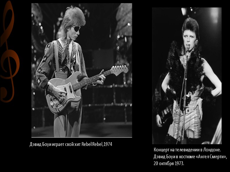 Концерт на телевидении в Лондоне.  Дэвид Боуи в костюме «Ангел Смерти»,  20